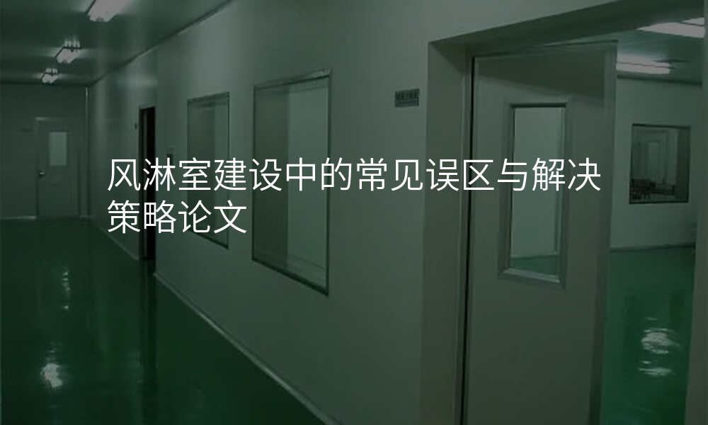风淋室建设中的常见误区与解决策略论文