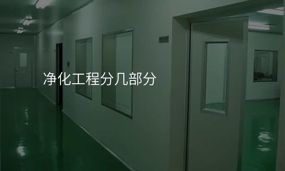 净化工程分几部分