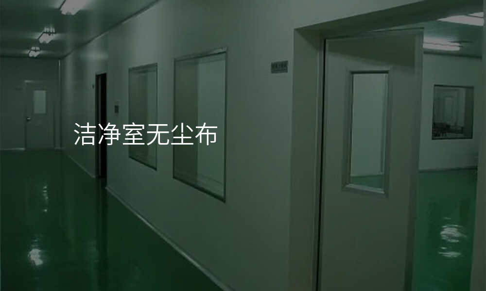 洁净室无尘布