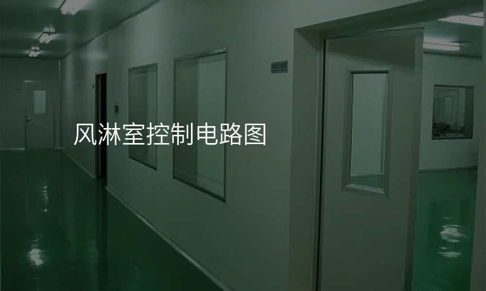 风淋室控制电路图