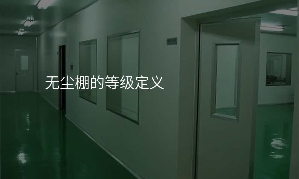 无尘棚的等级定义