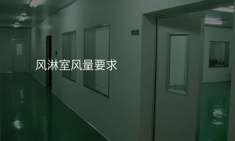 风淋室风量要求