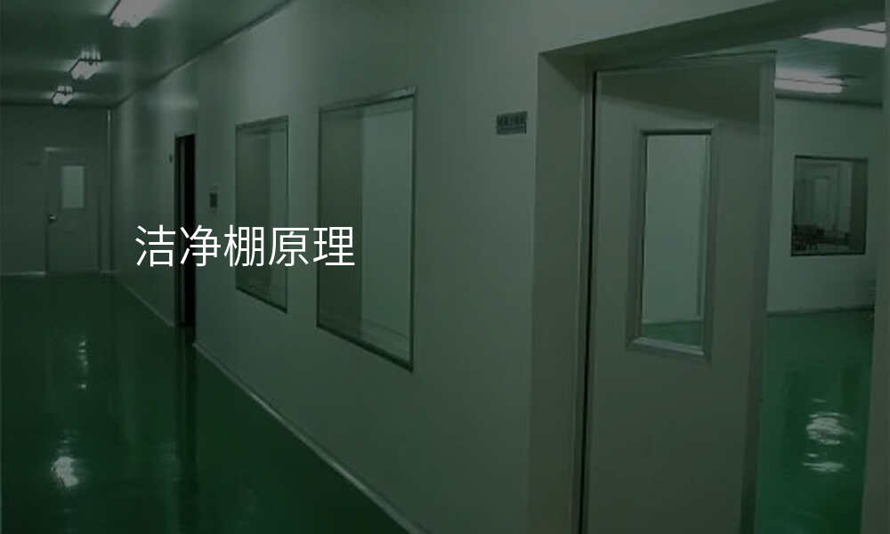 洁净棚原理