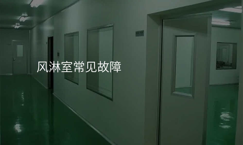 风淋室常见故障
