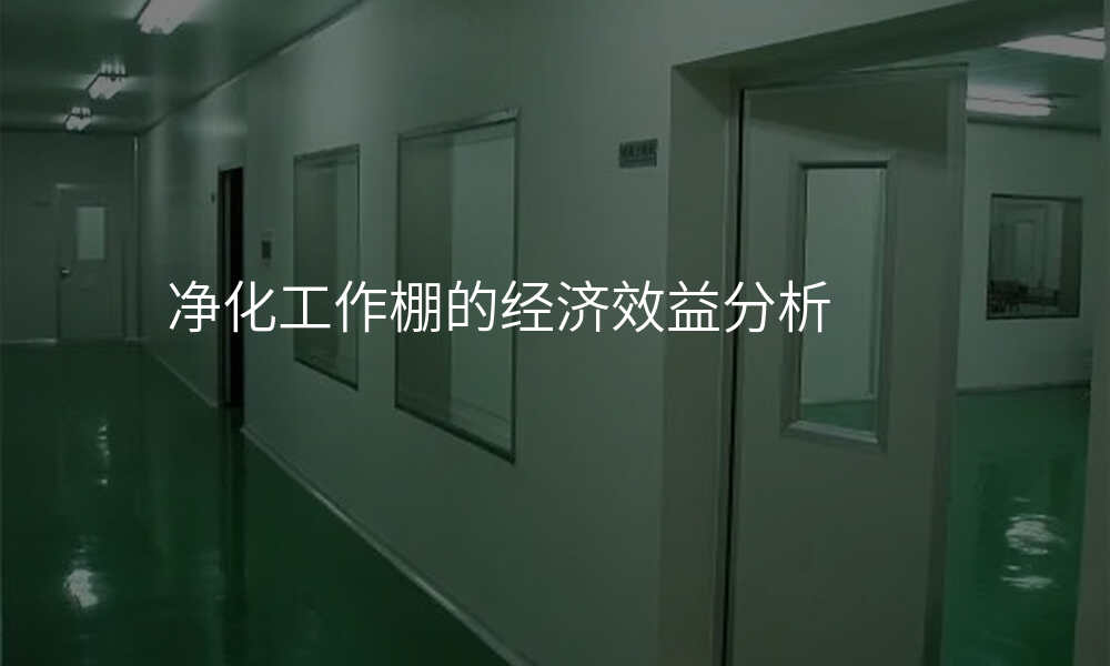 净化工作棚的经济效益分析