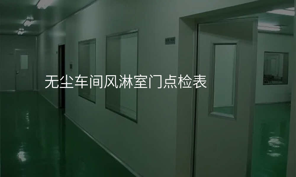 无尘车间风淋室门点检表