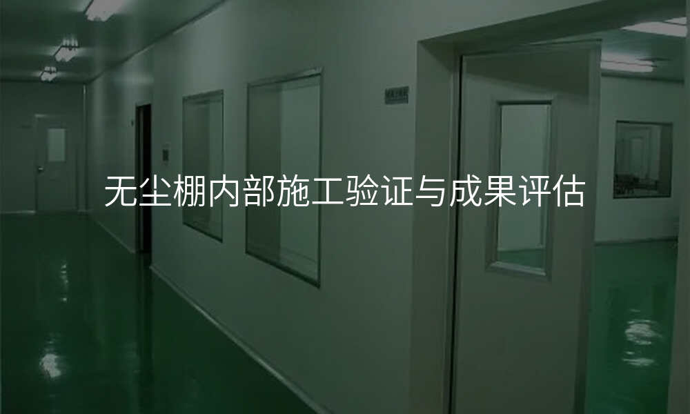 无尘棚内部施工验证与成果评估