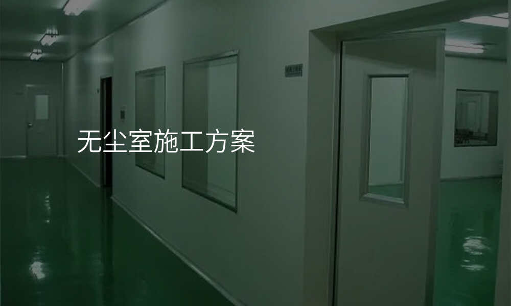 无尘室施工方案