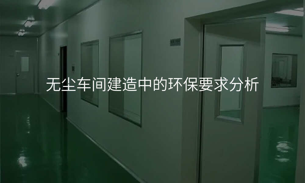 无尘车间建造中的环保要求分析