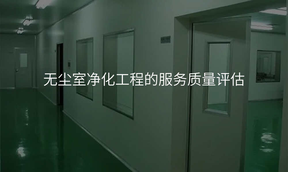 无尘室净化工程的服务质量评估