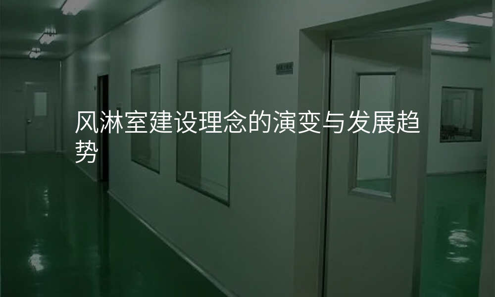 风淋室建设理念的演变与发展趋势