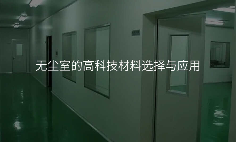 无尘室的高科技材料选择与应用