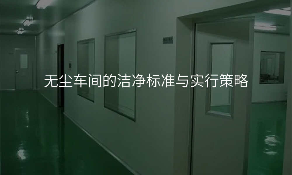 无尘车间的洁净标准与实行策略