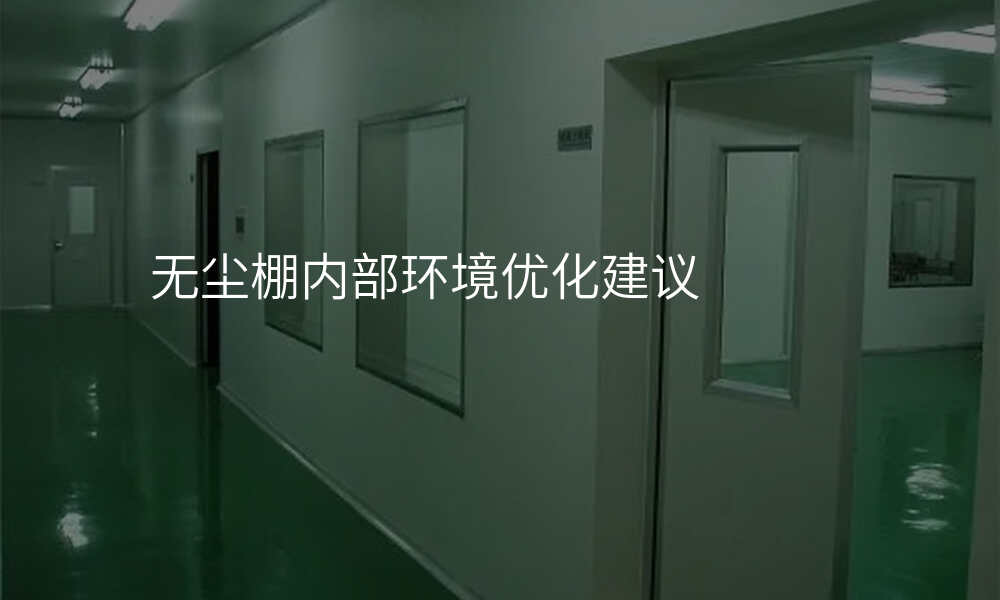 无尘棚内部环境优化建议