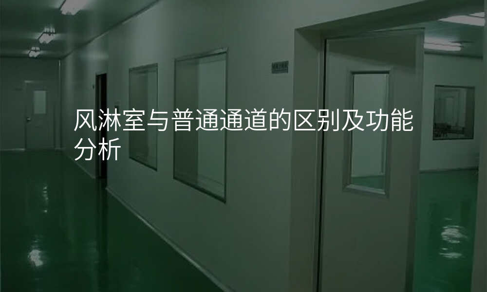 风淋室与普通通道的区别及功能分析