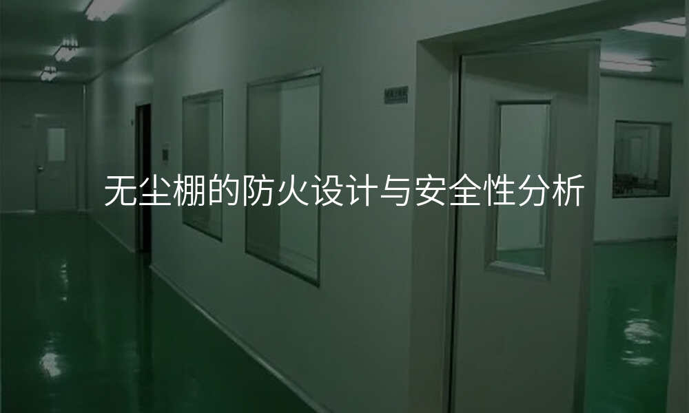 无尘棚的防火设计与安全性分析
