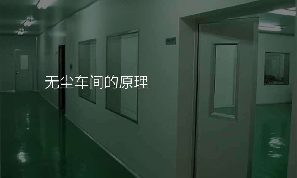 无尘车间的原理