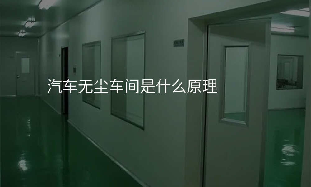 汽车无尘车间是什么原理