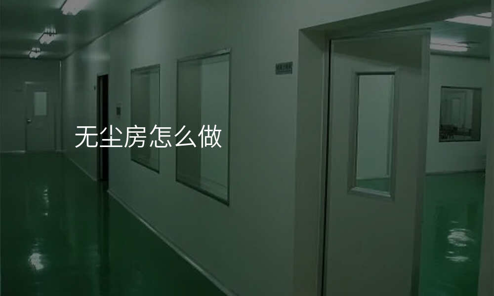 无尘房怎么做