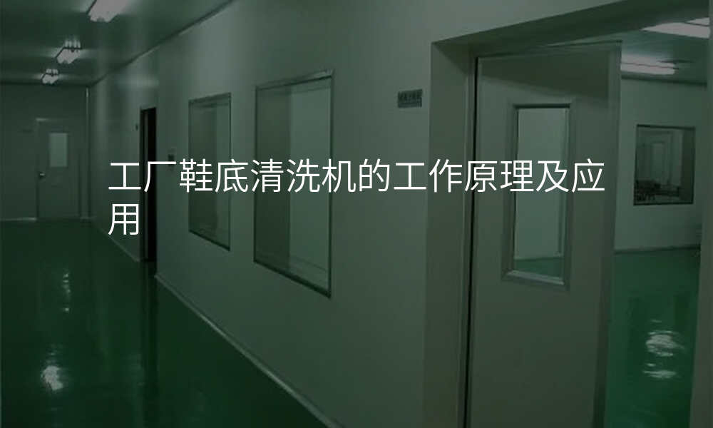 工厂鞋底清洗机的工作原理及应用