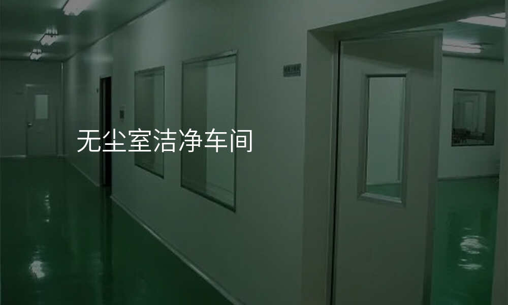 无尘室洁净车间