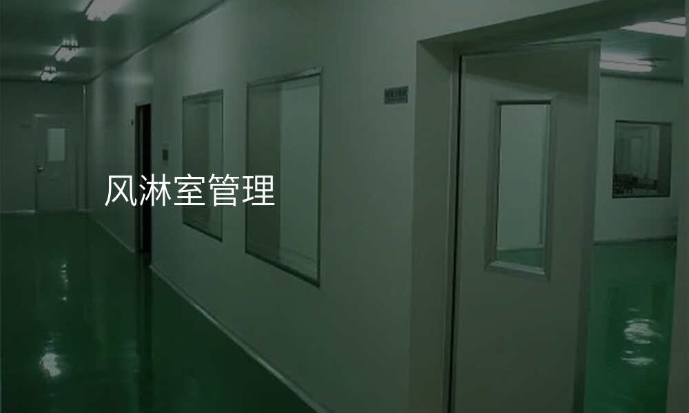 风淋室管理