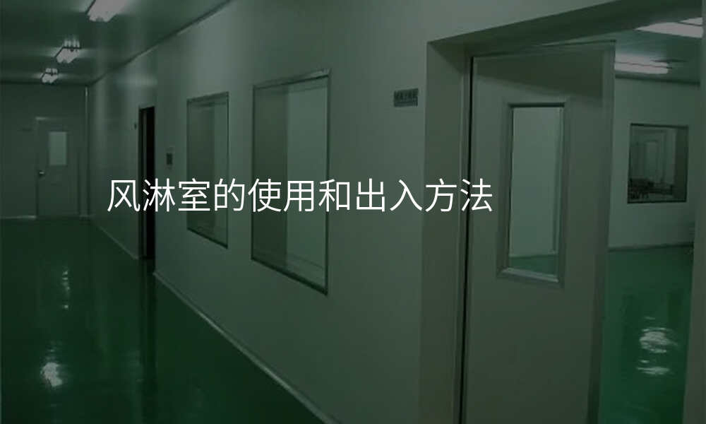 风淋室的使用和出入方法