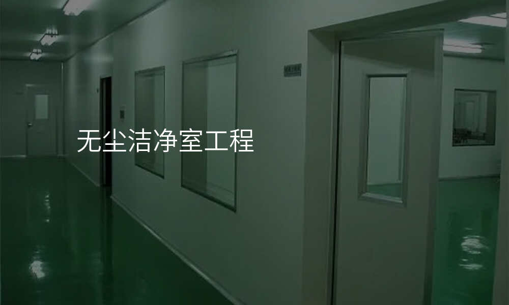 无尘洁净室工程
