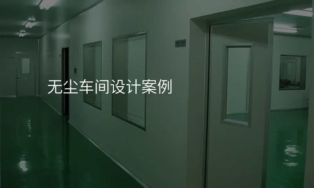 无尘车间设计案例