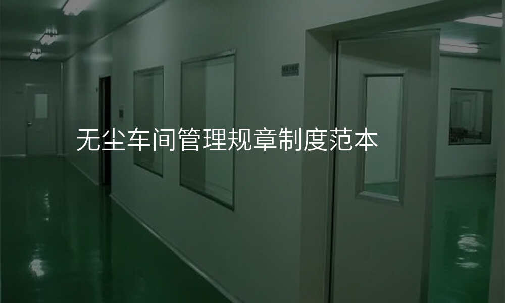 无尘车间管理规章制度范本
