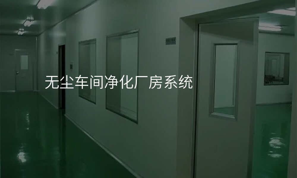 无尘车间净化厂房系统