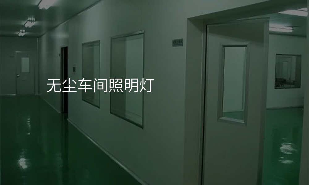 无尘车间照明灯