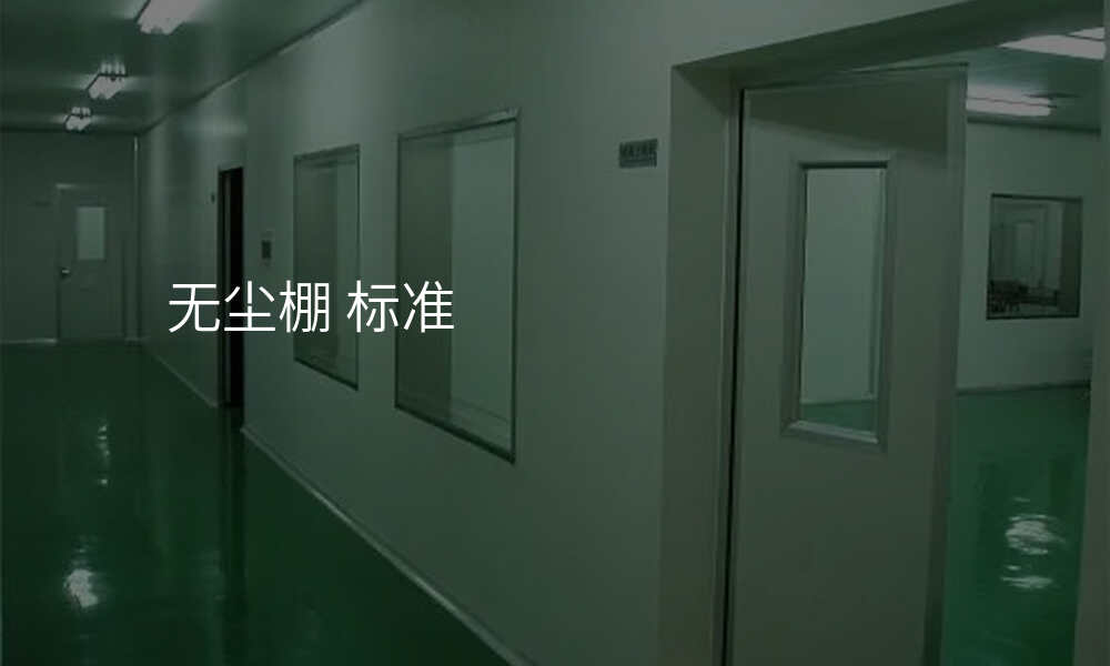 无尘棚 标准
