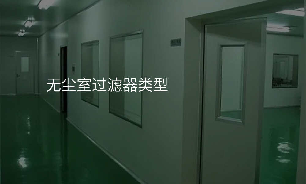 无尘室过滤器类型
