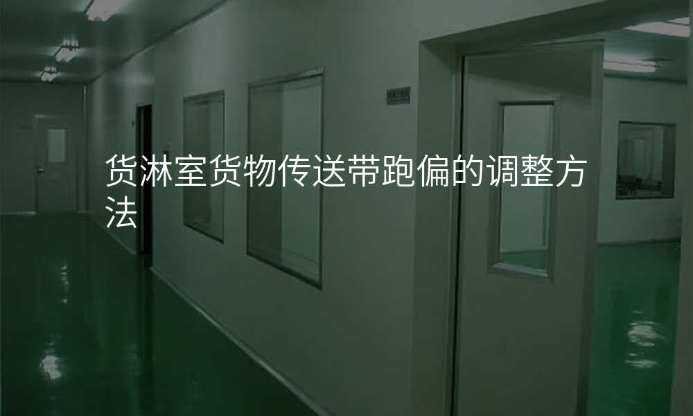 货淋室货物传送带跑偏的调整方法