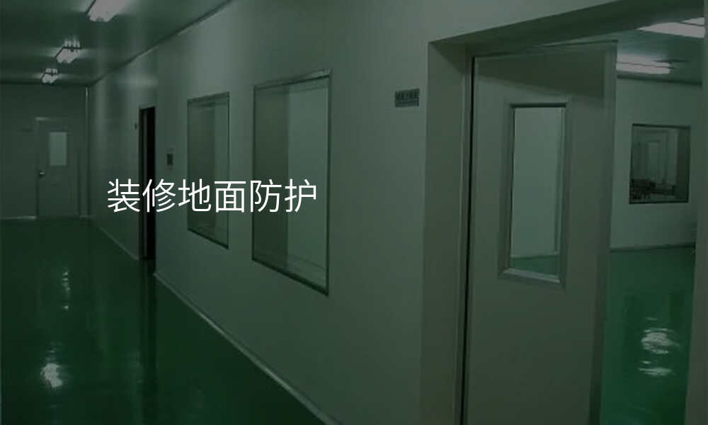 装修地面防护