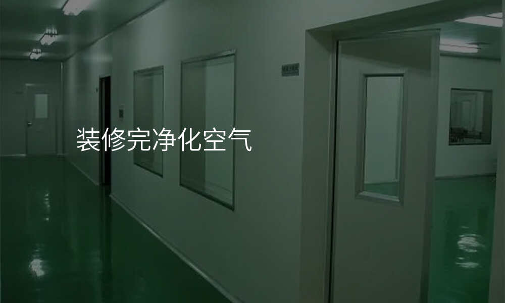 装修完净化空气