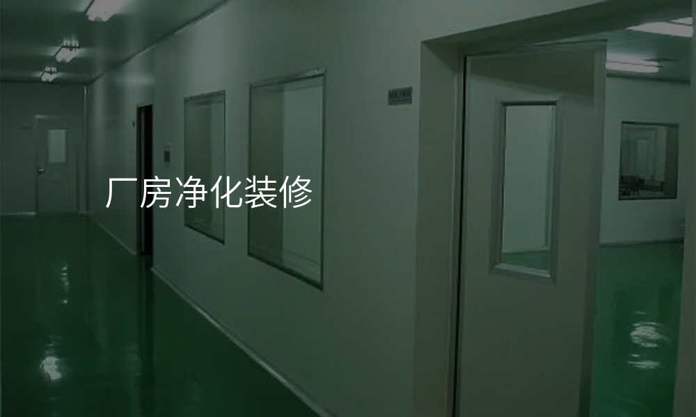厂房净化装修