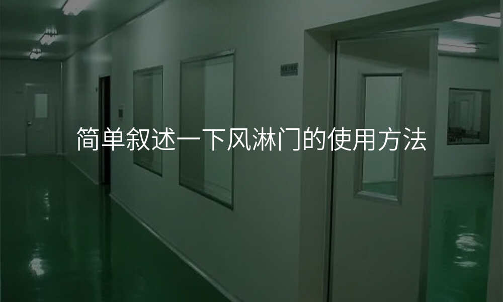简单叙述一下风淋门的使用方法