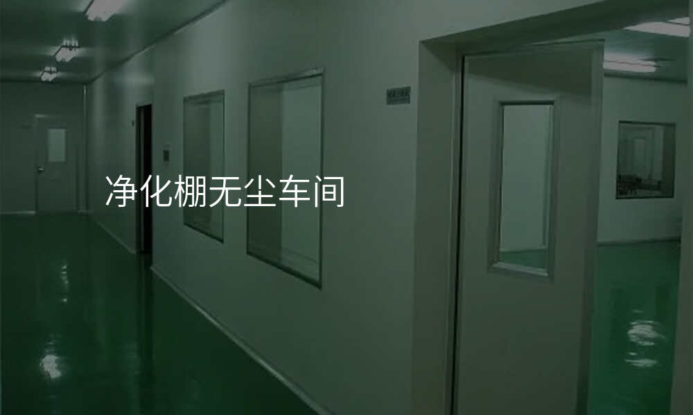 净化棚无尘车间