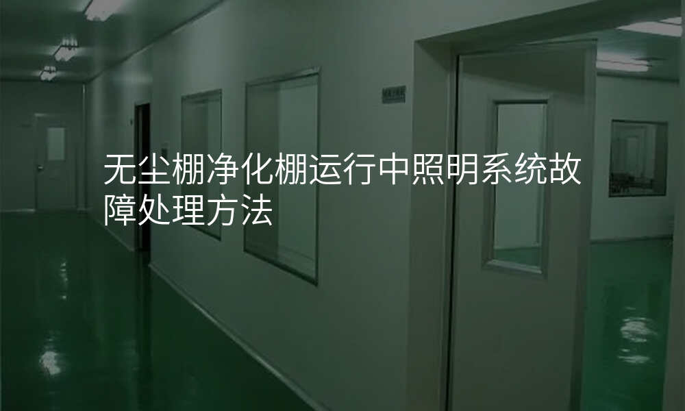 无尘棚净化棚运行中照明系统故障处理方法