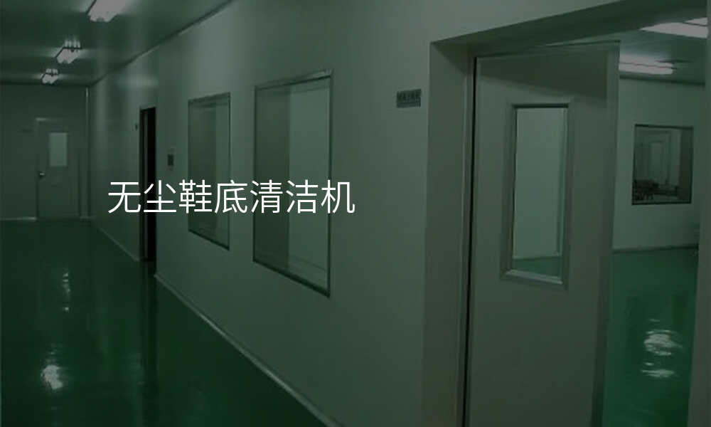无尘鞋底清洁机