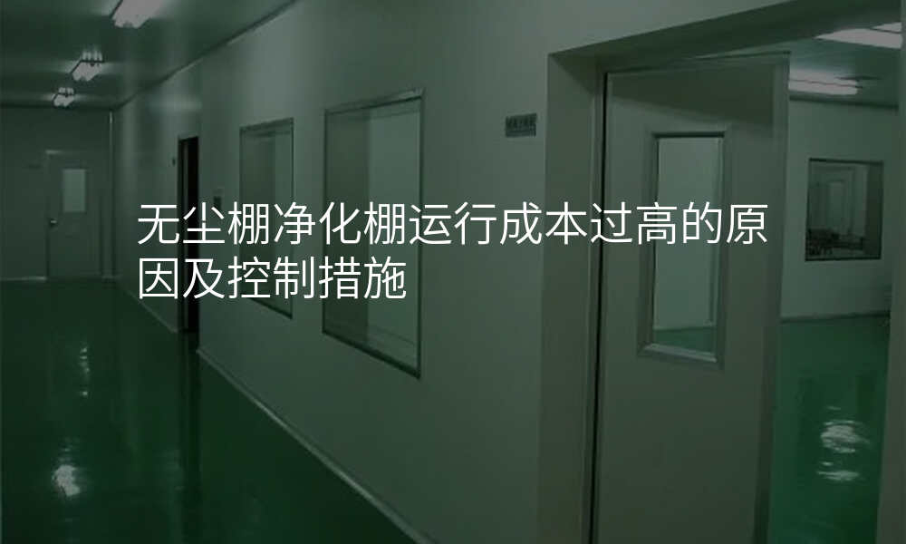 无尘棚净化棚运行成本过高的原因及控制措施