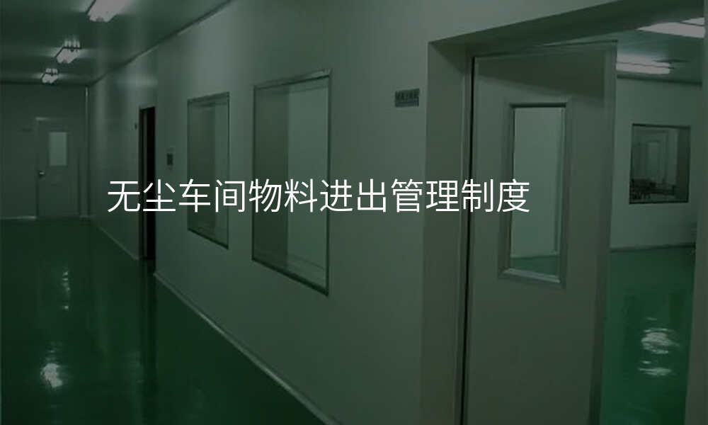 无尘车间物料进出管理制度