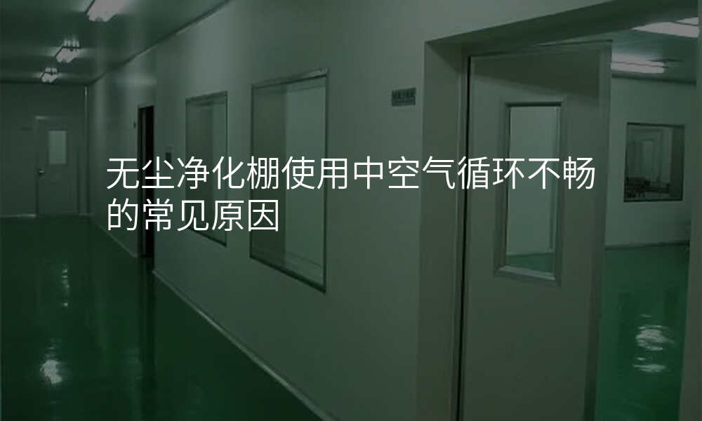 无尘净化棚使用中空气循环不畅的常见原因