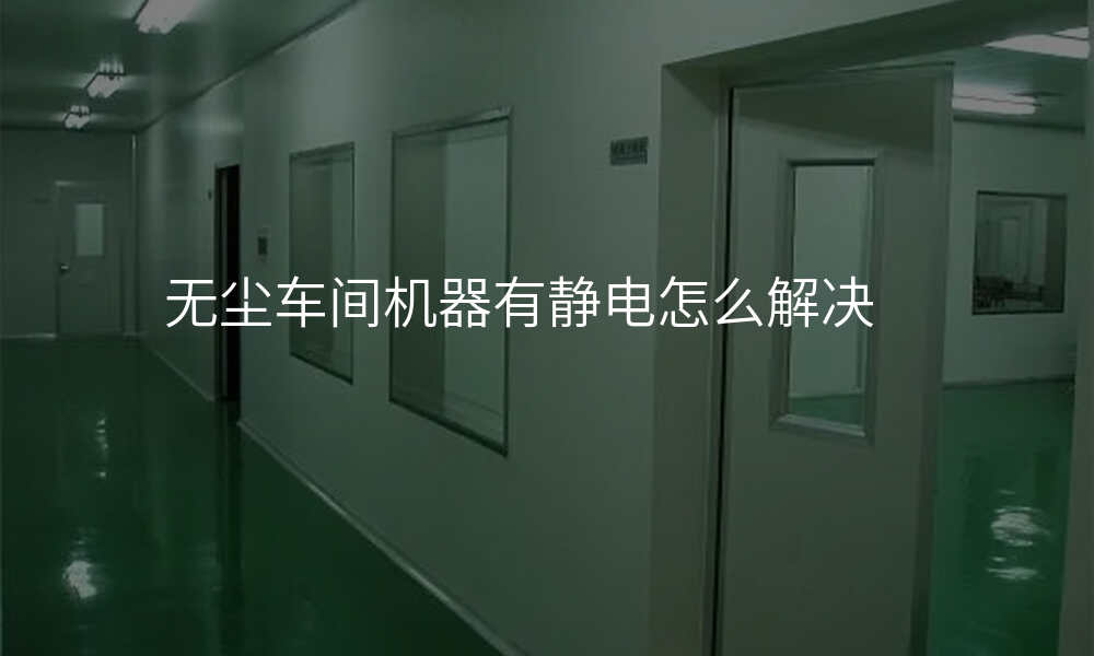 无尘车间机器有静电怎么解决