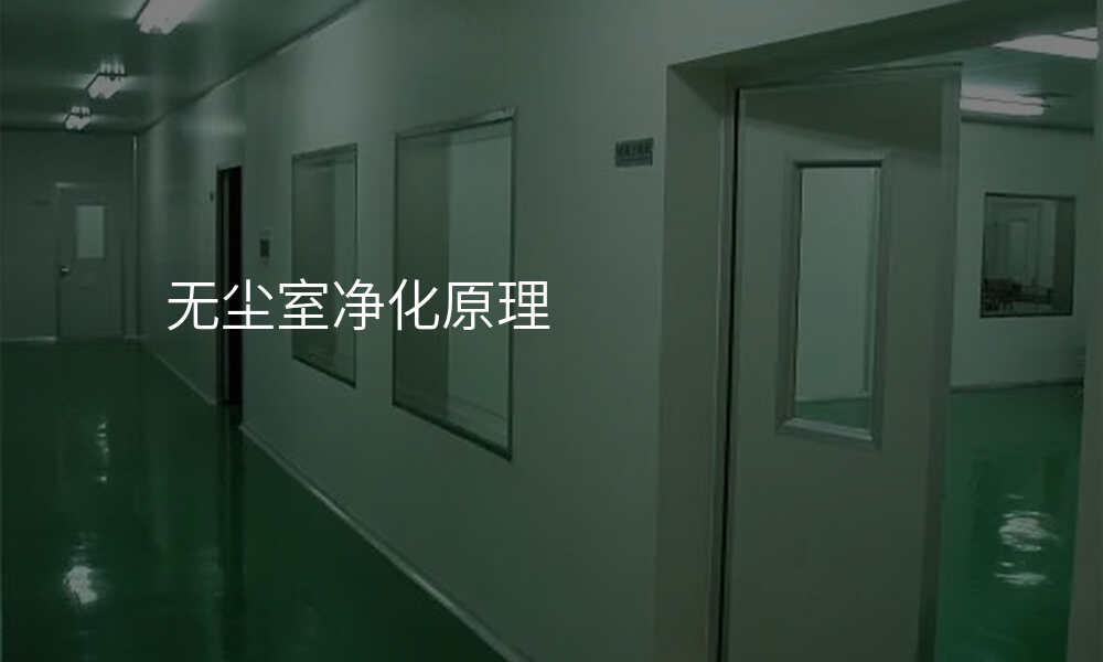 无尘室净化原理