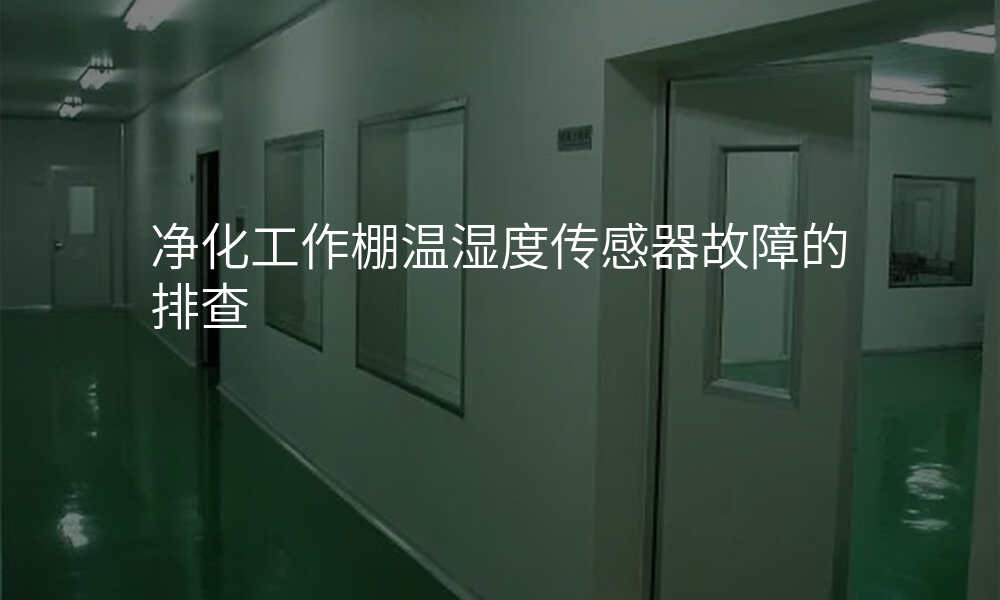 净化工作棚温湿度传感器故障的排查