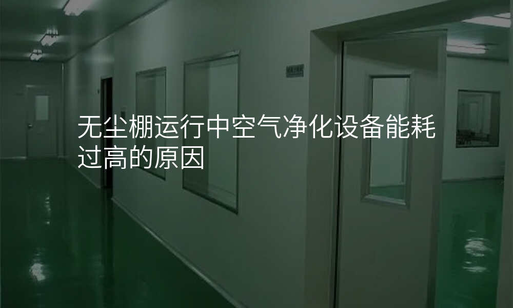 无尘棚运行中空气净化设备能耗过高的原因