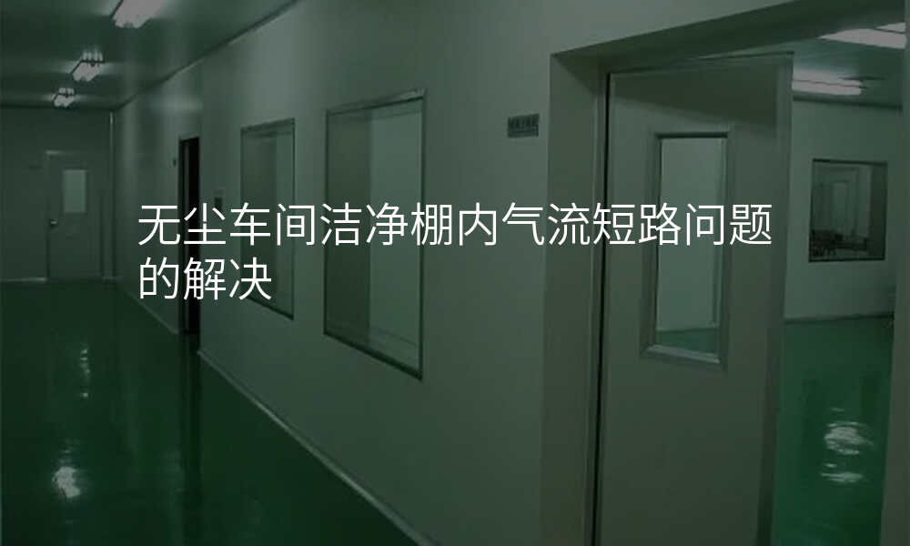 无尘车间洁净棚内气流短路问题的解决